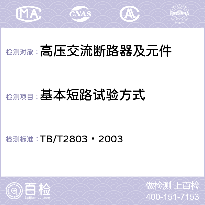 基本短路试验方式 电气化铁道用断路器技术条件 TB/T2803—2003 6.3.5