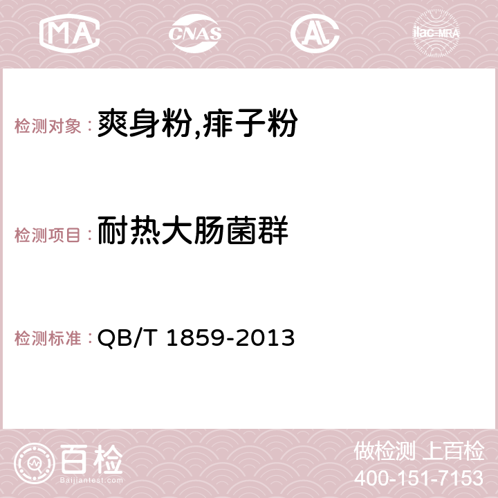 耐热大肠菌群 爽身粉,祛痱粉 QB/T 1859-2013 6.3/《化妆品安全技术规范》(2015年版)第五章微生物检验方法3