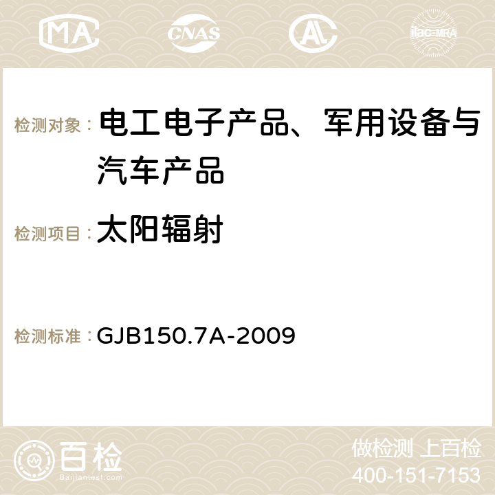 太阳辐射 军用装备实验室环境试验方法 第7部分：太阳辐射试验 GJB150.7A-2009