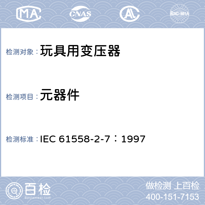元器件 电力变压器、电源装置和类似产品的安全 第2-7部分：玩具用变压器的特殊要求 IEC 61558-2-7：1997 20