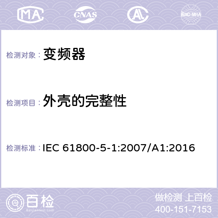 外壳的完整性 调速电力传动系统.第5-1部分:安全要求.电、热和能量 IEC 61800-5-1:2007/A1:2016 4.3.7.1，5.2.2.4