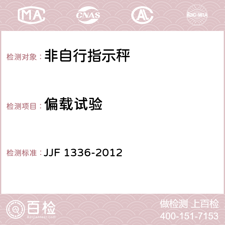 偏载试验 非自动秤（非自行指示秤）型式评价大纲 JJF 1336-2012 9.4.5