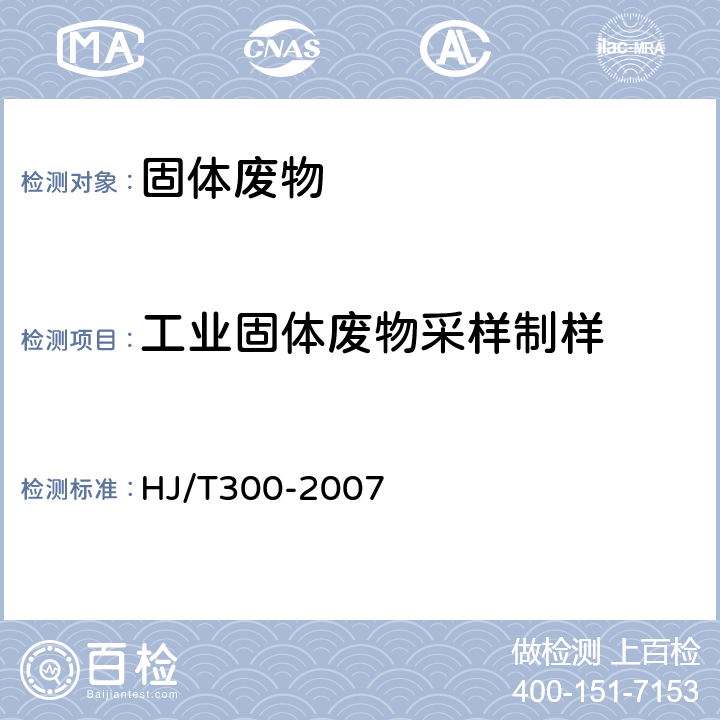 工业固体废物采样制样 固体废物 浸出毒性浸出方法 醋酸缓冲溶液法 HJ/T300-2007