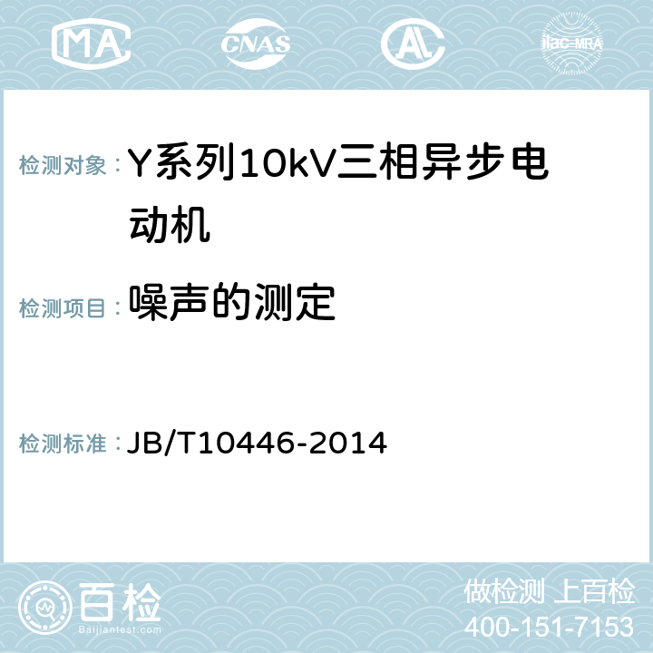 噪声的测定 Y系列、YX系列10kV三相异步电动机技术条件（机座号400-630） JB/T10446-2014