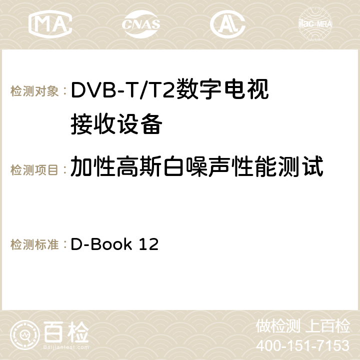 加性高斯白噪声性能测试 地面数字电视互操作性要求 D-Book 12 10.7.2