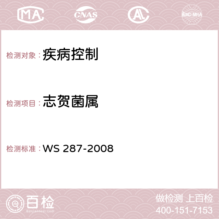 志贺菌属 细菌性和阿米巴痢疾诊断标准 WS 287-2008 附录A.1