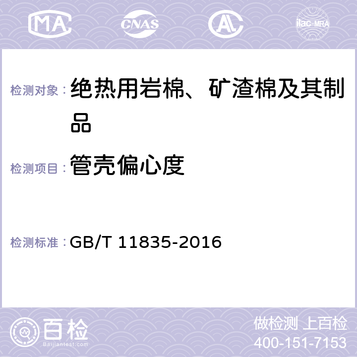 管壳偏心度 绝热用岩棉、矿渣棉及其制品 GB/T 11835-2016 附录C