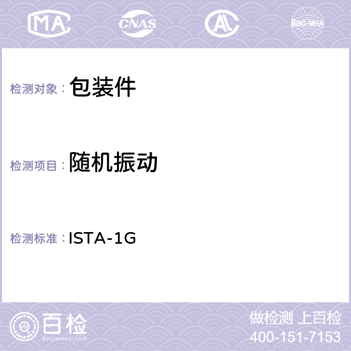 随机振动 道路运输-1G ISTA-1G