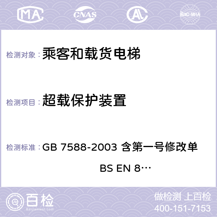 超载保护装置 电梯制造与安装安全规范 GB 7588-2003 含第一号修改单 BS EN 81-1:1998+A3：2009 14.2.5.3