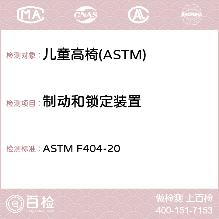 制动和锁定装置 消费者安全规格:儿童高椅的安全要求 ASTM F404-20 5.9