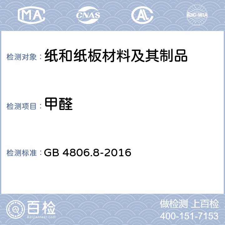 甲醛 食品安全国家标准 食品接触用纸和纸板材料及其制品 GB 4806.8-2016