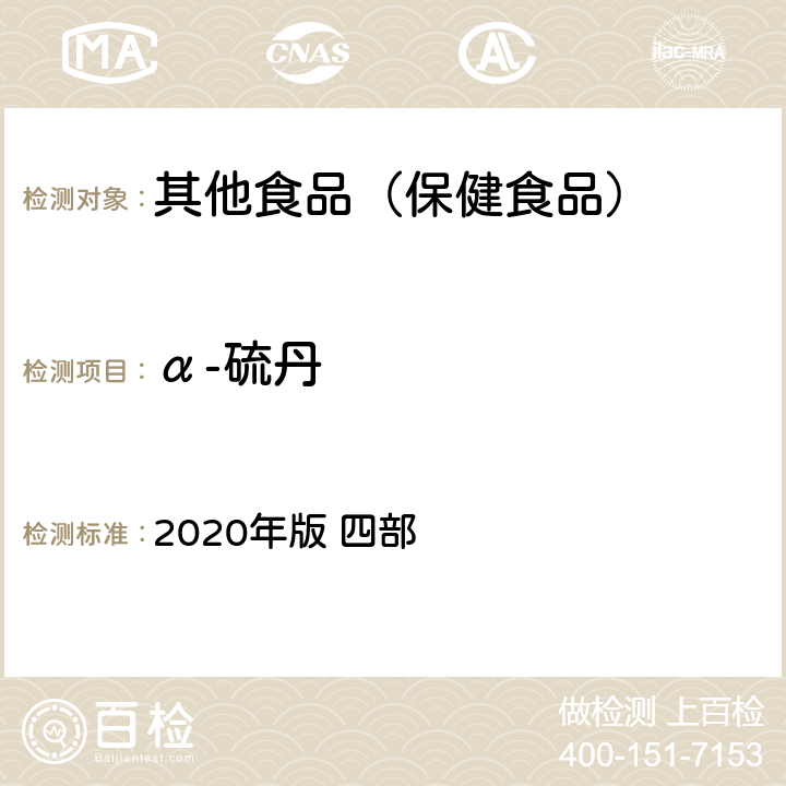 α-硫丹 中华人民共和国药典 2020年版 四部 通则 2341