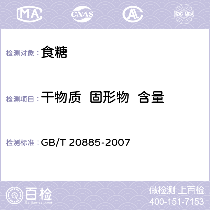 干物质  固形物  含量 葡萄糖浆 GB/T 20885-2007