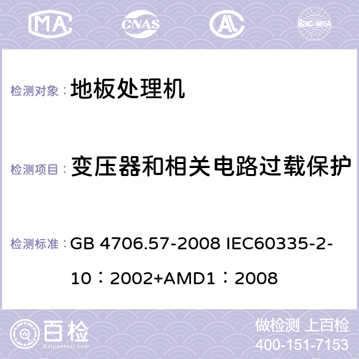 变压器和相关电路过载保护 家用和类似用途电器的安全地板处理机和湿式擦洗机的特殊要求 GB 4706.57-2008 IEC60335-2-10：2002+AMD1：2008 17