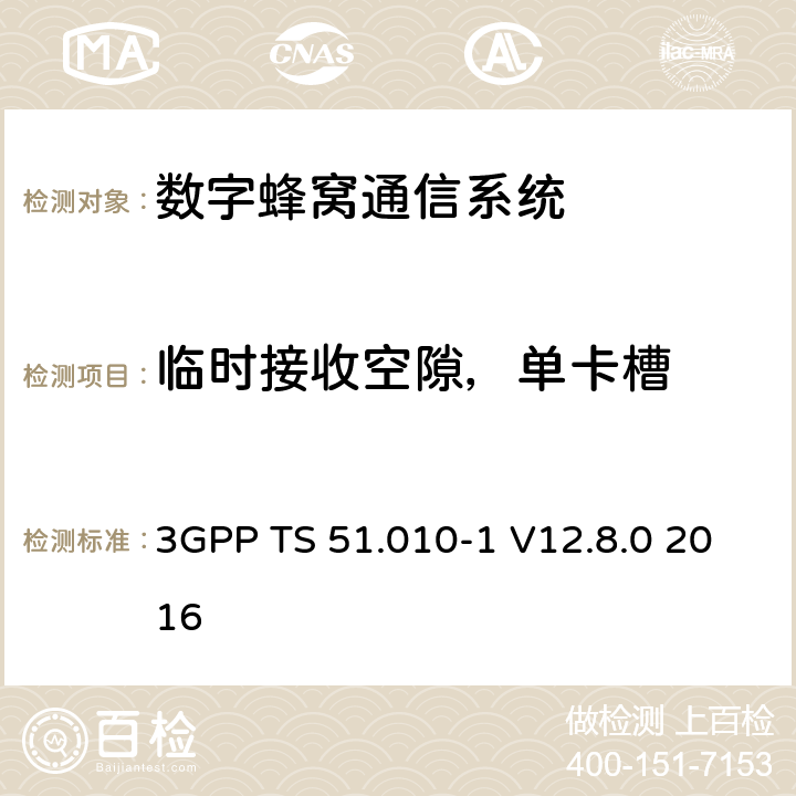 临时接收空隙，单卡槽 数字蜂窝通信系统（第2+阶段）；移动站(MS)一致性规范；第1部分：一致性规范 3GPP TS 51.010-1 V12.8.0 2016 18.1