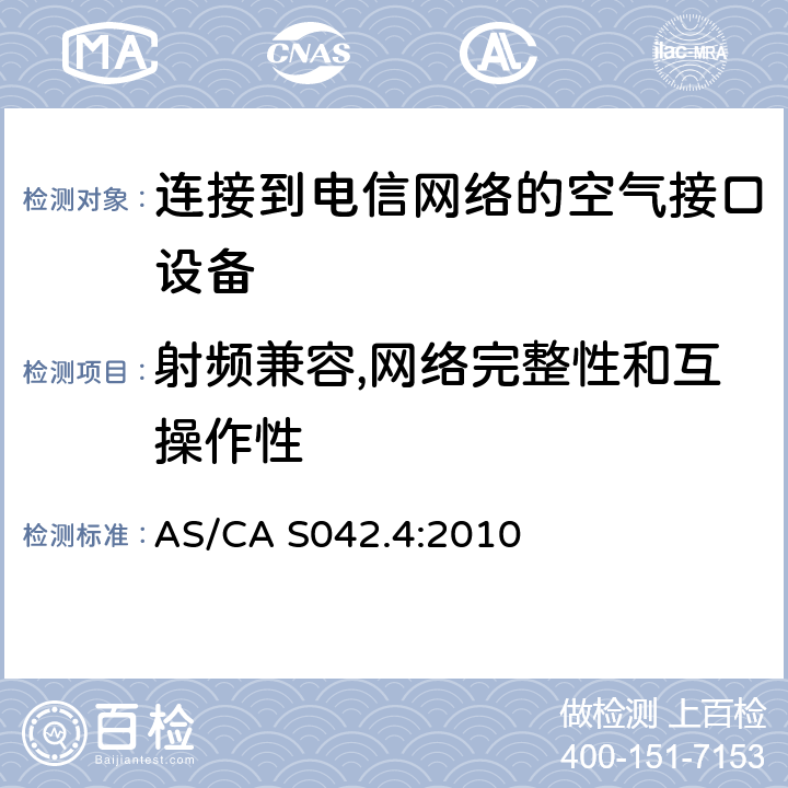 射频兼容,网络完整性和互操作性 连接到电信网络的空气接口的要求;第四部分：蜂窝网络用户设备 AS/CA S042.4:2010