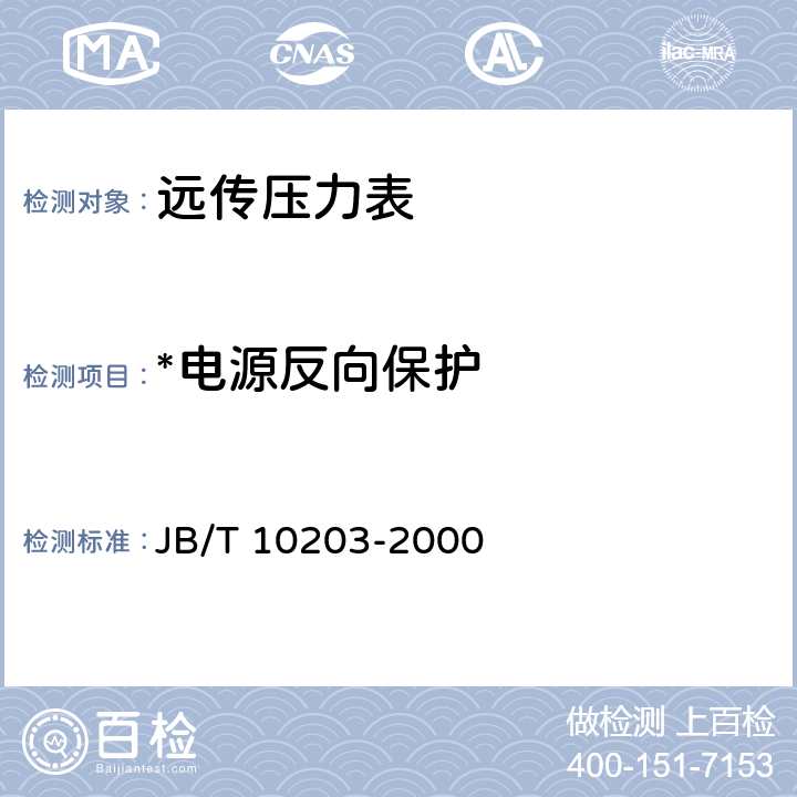 *电源反向保护 远传压力表 JB/T 10203-2000 5.16