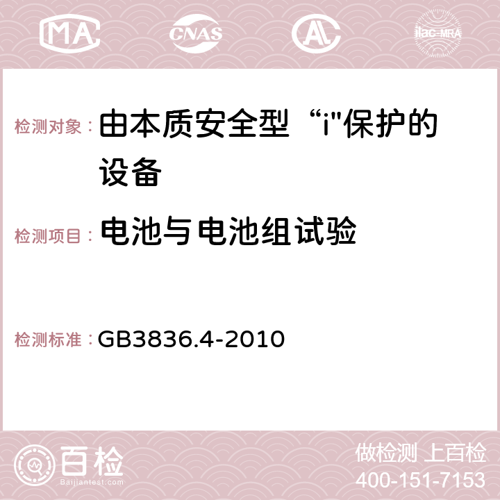 电池与电池组试验 爆炸性环境 第4部分：由本质安全型“i”保护的设备 GB3836.4-2010 10.5