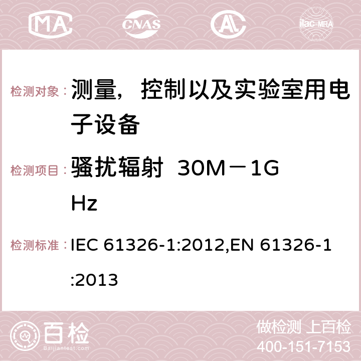 骚扰辐射  30M－1GHz 测量，控制以及实验室用电子设备的电磁兼容要求 IEC 61326-1:2012,EN 61326-1:2013 7.2