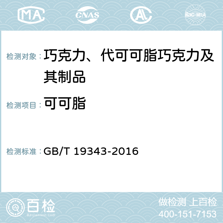 可可脂 巧克力及巧克力制品、含代可可脂巧克力及代可可脂巧克力制品 GB/T 19343-2016 7.4