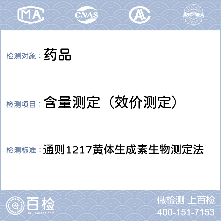 含量测定（效价测定） 中国药典2020年版四部 通则1217黄体生成素生物测定法