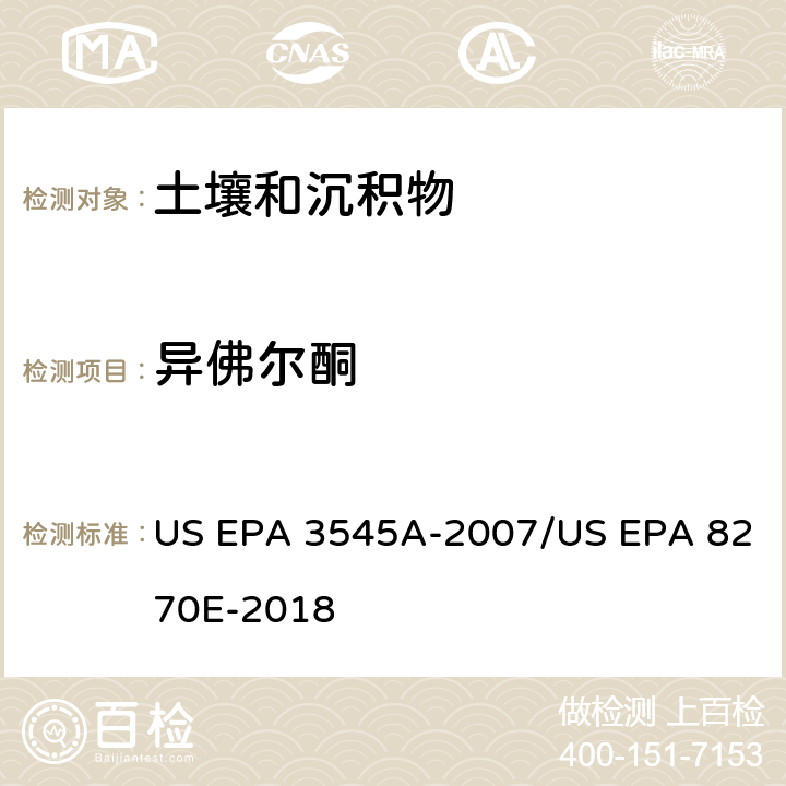 异佛尔酮 加压流体萃取(PFE)/气相色谱质谱法测定半挥发性有机物 US EPA 3545A-2007/US EPA 8270E-2018