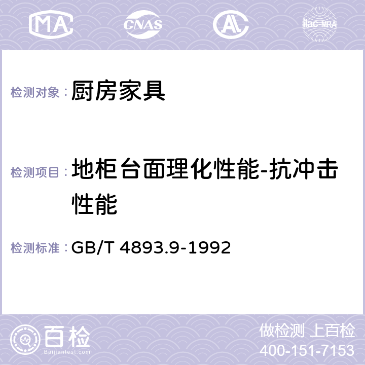 地柜台面理化性能-抗冲击性能 GB/T 4893.9-1992 家具表面漆膜抗冲击测定法