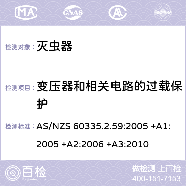 变压器和相关电路的过载保护 家用和类似用途电器的安全 第2-59部分: 灭虫器的特殊要求 AS/NZS 60335.2.59:2005 +A1:2005 +A2:2006 +A3:2010 17