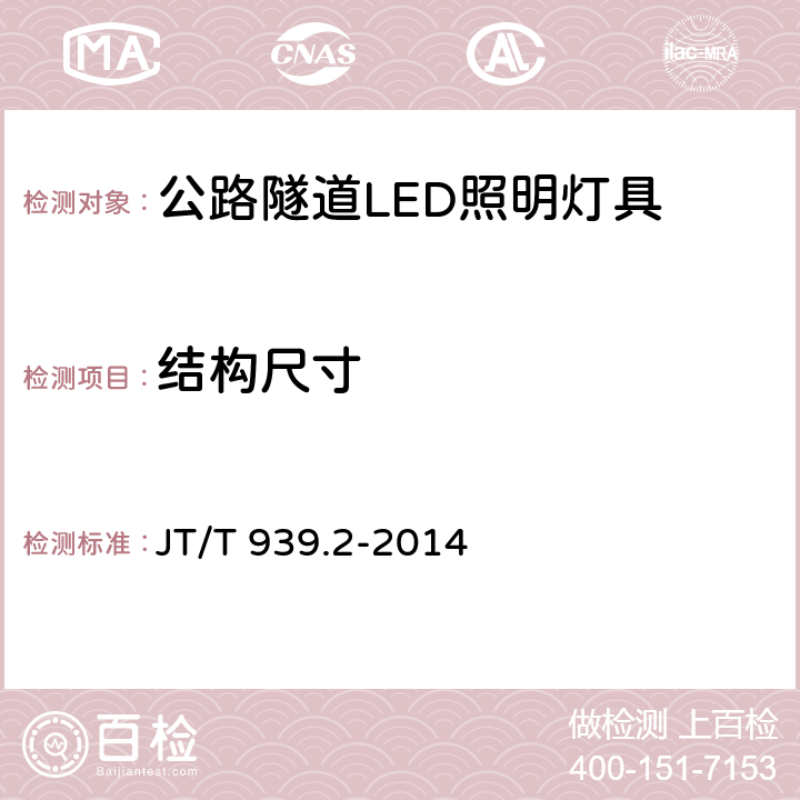 结构尺寸 公路LED照明灯具 第2部分：公路隧道LED照明灯具 JT/T 939.2-2014 5.3,6.3