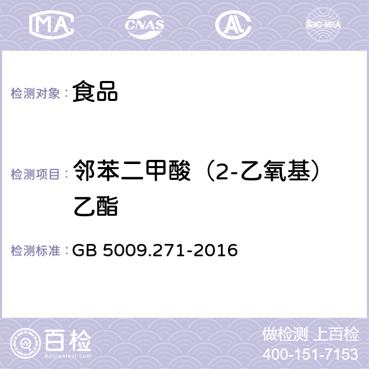 邻苯二甲酸（2-乙氧基）乙酯 食品安全国家标准 食品中邻苯二甲酸酯的测定 GB 5009.271-2016