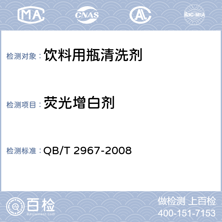 荧光增白剂 饮料用瓶清洗剂 QB/T 2967-2008 6.4/GB/T 9985-2000