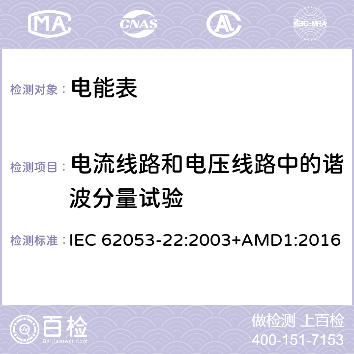 电流线路和电压线路中的谐波分量试验 交流电测量设备 特殊要求 第22部分：静止式有功电能表（0.2S级和0.5S级） IEC 62053-22:2003+AMD1:2016 8.2