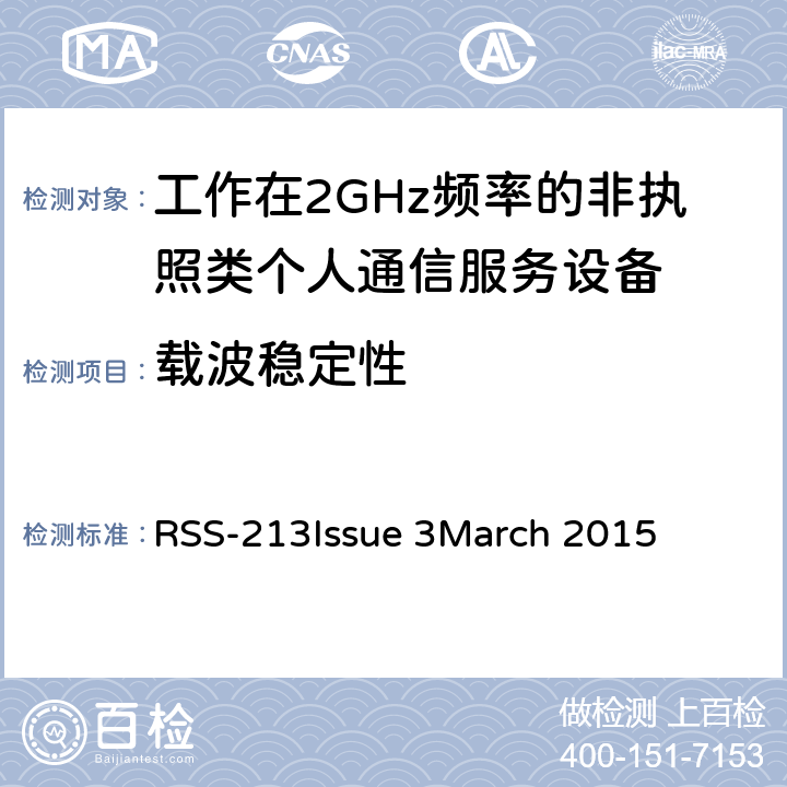 载波稳定性 工作在2GHz频率的非执照类个人通信服务设备 RSS-213
Issue 3
March 2015 5.3