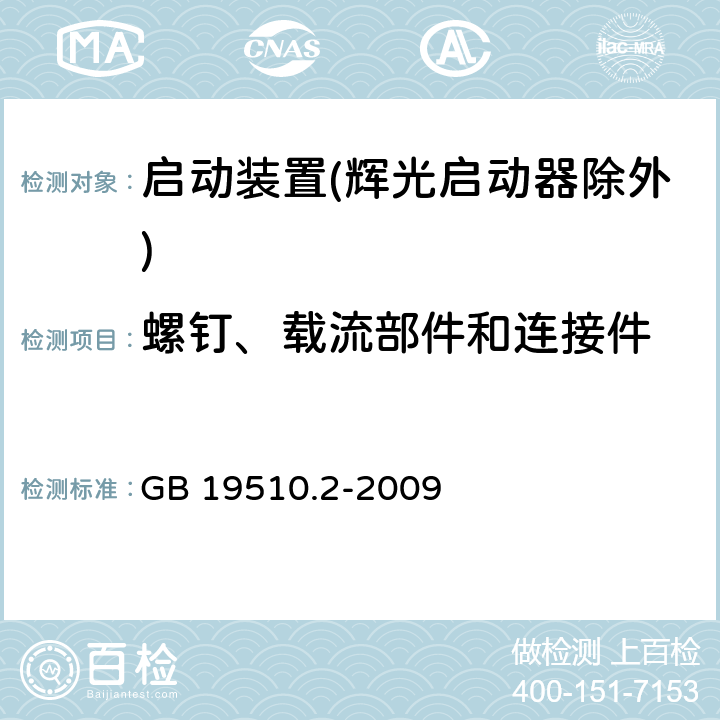 螺钉、载流部件和连接件 灯的控制装置 第2部分：启动装置(辉光启动器除外)的特殊要求 GB 19510.2-2009 19