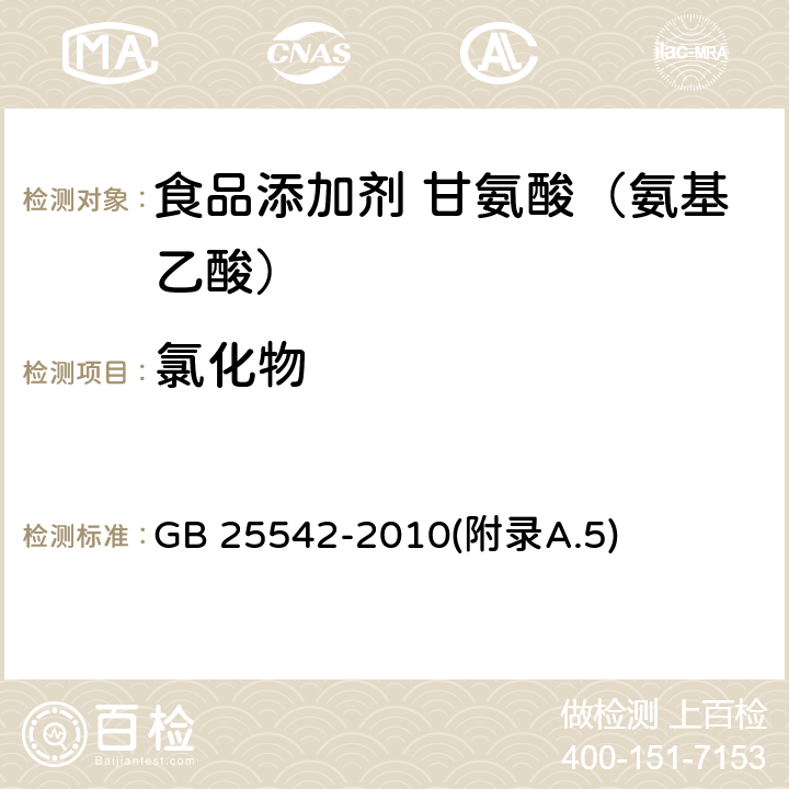 氯化物 食品安全国家标准 食品添加剂 甘氨酸（氨基乙酸） GB 25542-2010(附录A.5)