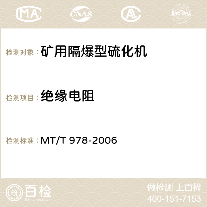 绝缘电阻 《矿用隔爆型硫化机》 MT/T 978-2006 4.11