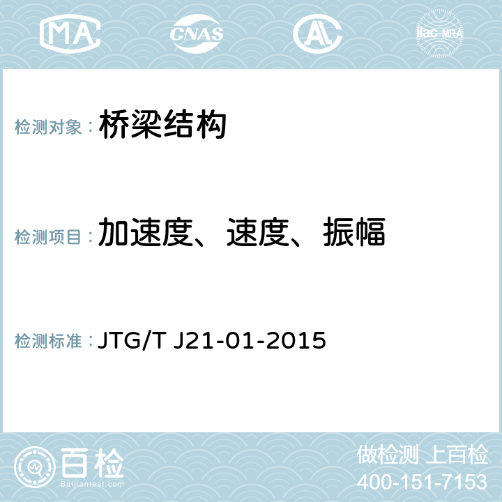 加速度、速度、振幅 《公路桥梁荷载试验规程》 JTG/T J21-01-2015 6.1~6.6