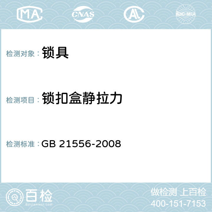 锁扣盒静拉力 《锁具安全通用技术条件》 GB 21556-2008 （5.4.18）