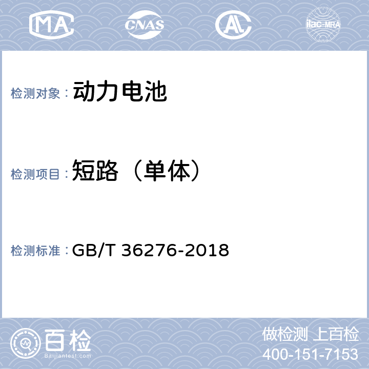 短路（单体） 电力储能用锂离子电池 GB/T 36276-2018 5.2.3.3