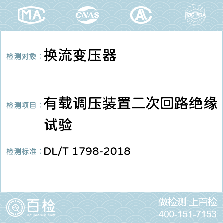 有载调压装置二次回路绝缘试验 换流变压器交接及预防性试验规程 DL/T 1798-2018 表1 序号7