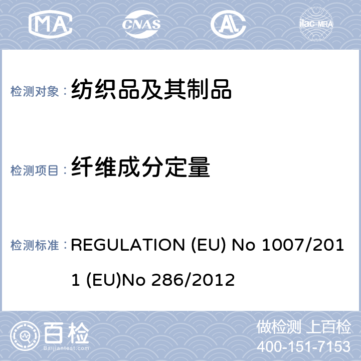 纤维成分定量 EU NO 1007/2011 欧盟纤维成分测试法规 REGULATION (EU) No 1007/2011 (EU)No 286/2012