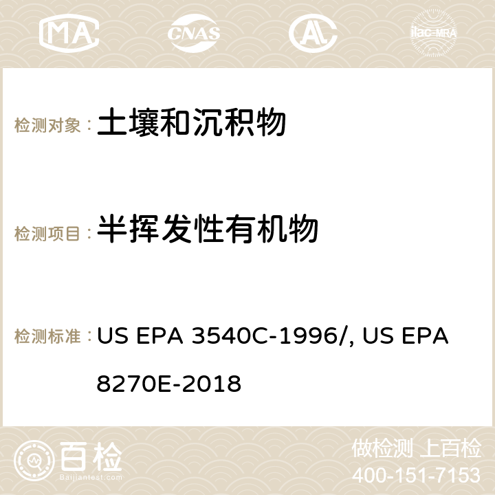 半挥发性有机物 索氏提取US EPA 3540C-1996/气相色谱/质谱法测定半挥发性有机物US EPA 8270E-2018
