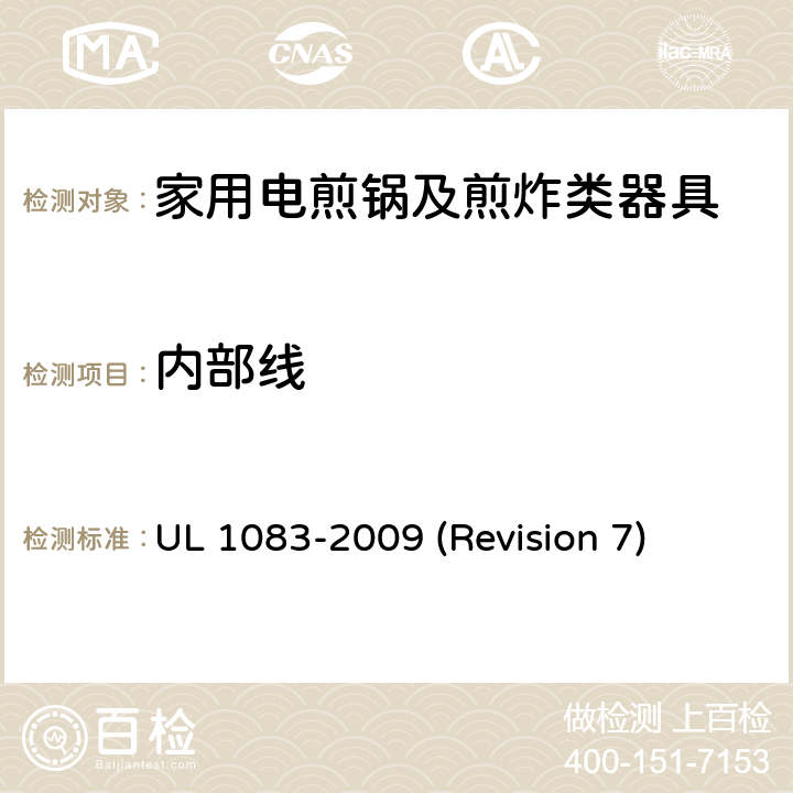 内部线 UL安全标准 家用电煎锅及煎炸类器具 UL 1083-2009 (Revision 7) 12