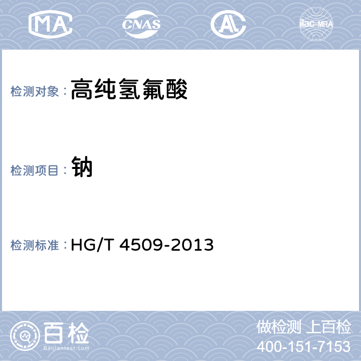 钠 HG/T 4509-2013 工业高纯氢氟酸