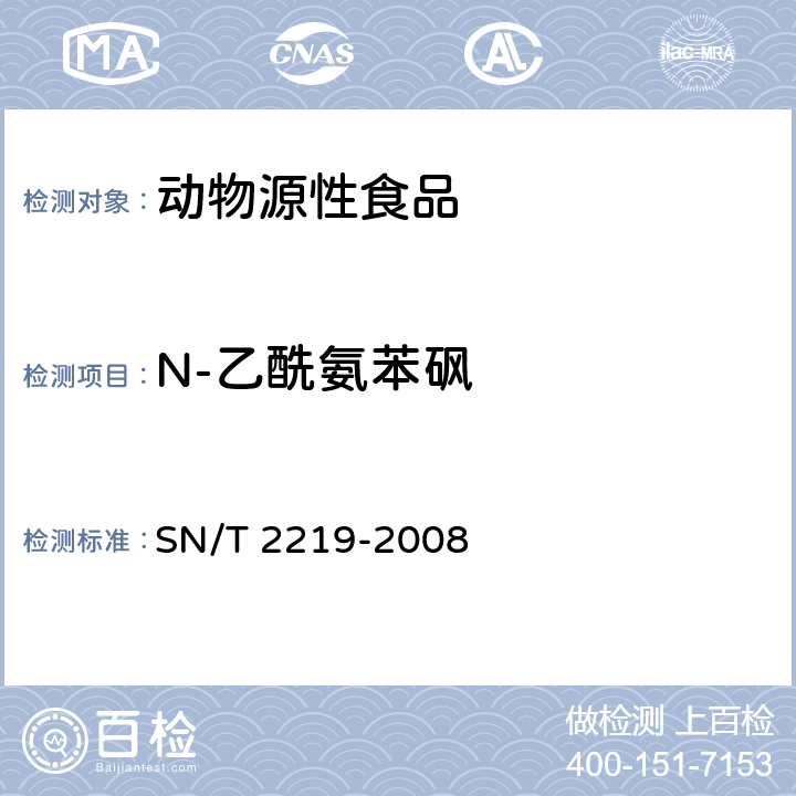 N-乙酰氨苯砜 进出口动物源性食品中氨苯砜及其代谢物残留量检测方法 液相色谱-质谱/质谱法 SN/T 2219-2008