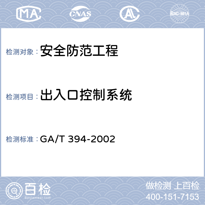 出入口控制系统 出入口控制系统技术要求 GA/T 394-2002 4
