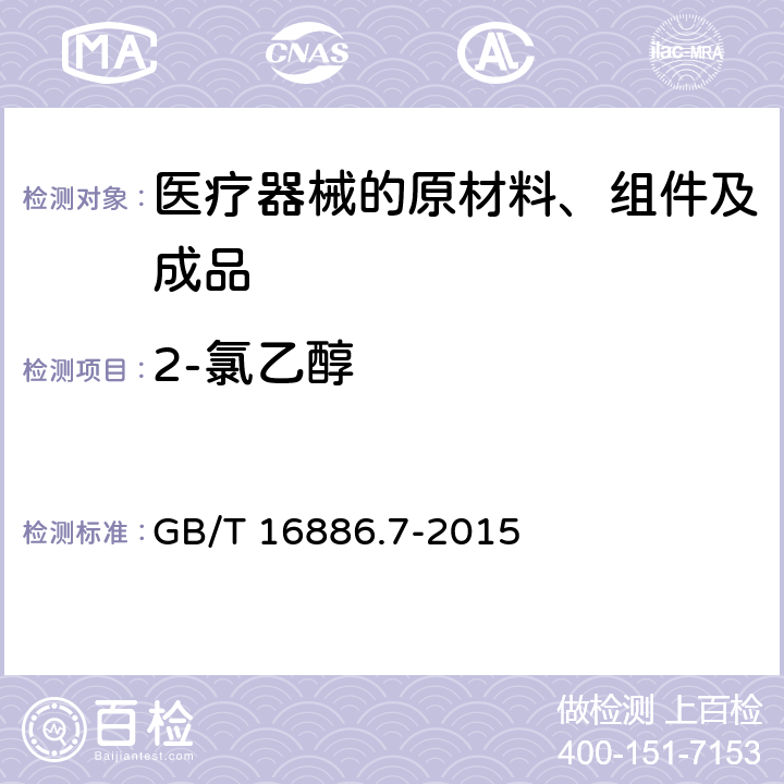2-氯乙醇 医疗器械生物学评价 第7部分：环氧乙烷灭菌残留量 GB/T 16886.7-2015