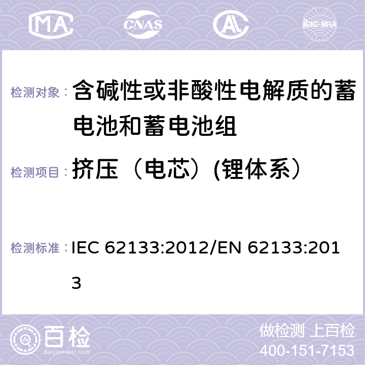 挤压（电芯）(锂体系） 含碱性或其他非酸性电解质的蓄电池和蓄电池组 便携式密封蓄电池和蓄电池组的安全性要求 IEC 62133:2012/EN 62133:2013 8.3.5