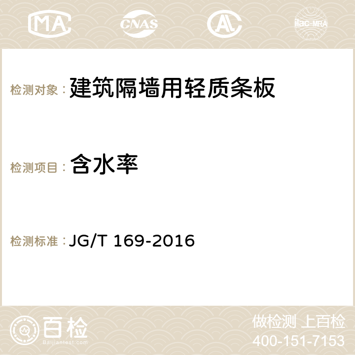 含水率 《建筑隔墙用轻质条板通用技术要求》 JG/T 169-2016 （7.4.6）