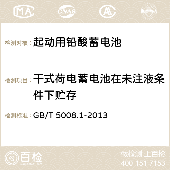 干式荷电蓄电池在未注液条件下贮存 起动用铅酸蓄电池第1部分:技术条件和试验方法 GB/T 5008.1-2013 5.14